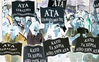 Τη γ’ έρμην την ΑΤΑ, που κάμνει τρίκκι τράκκα…