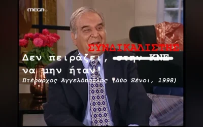 Για την Απόλυση του Συνδικαλιστή της συντεχνίας Ισότητα, Γιώργου Μαλτέζου