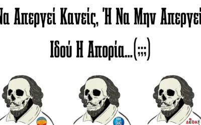 Ωρομίσθιοι του Δημοσίου και Εργαζόμενοι στα Υποστηρικτικά Προγράμματα – μία ακυρωμένη απεργία δρόμος…