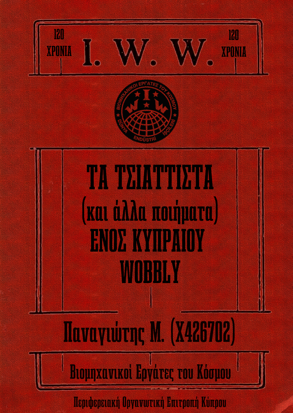ΤΑ ΤΣΙΑΤΤΙΣΤΑ (και άλλα ποιήματα) ΕΝΟΣ ΚΥΠΡΑΙΟΥ WOBBLY